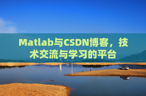 Matlab与CSDN博客，技术交流与学习的平台